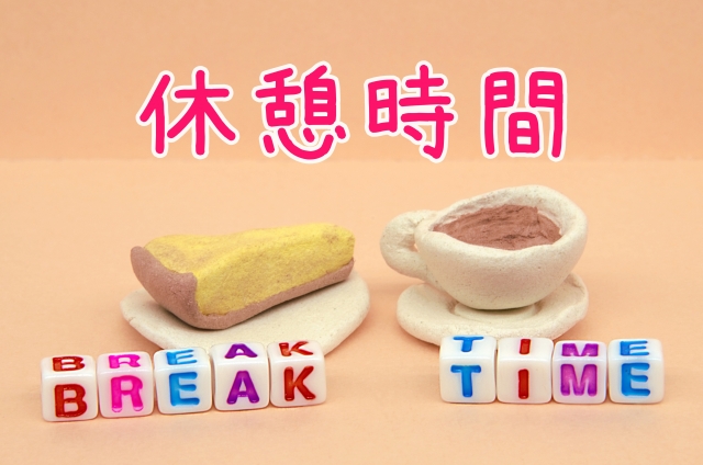 休憩時間